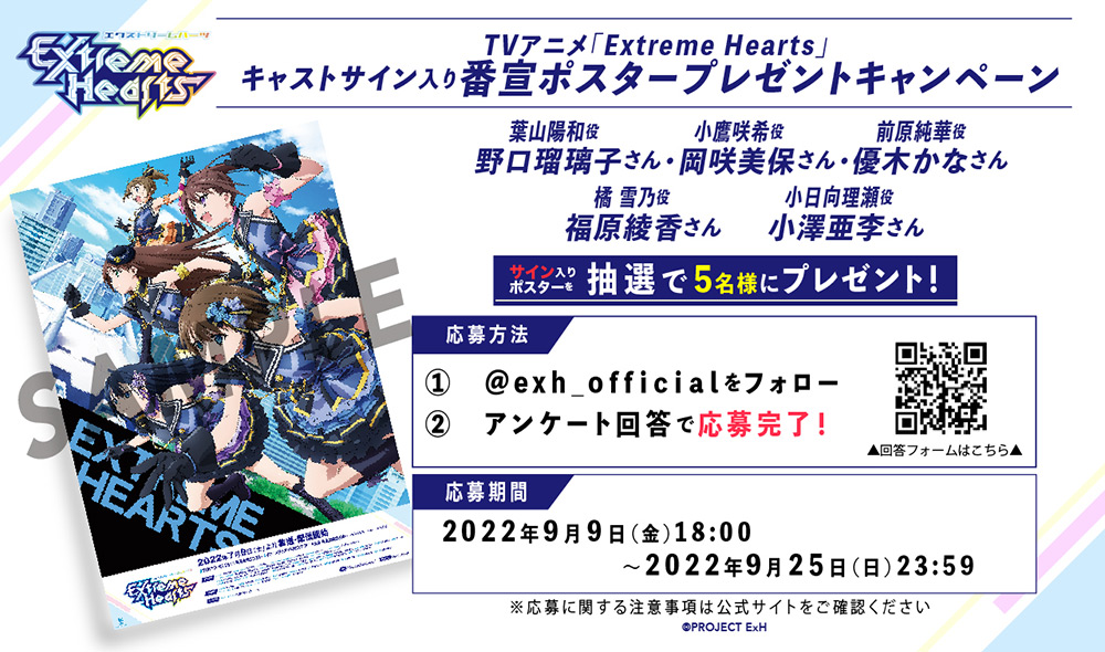 TVアニメ「Extreme Hearts」キャストサイン入り番宣ポスタープレゼント