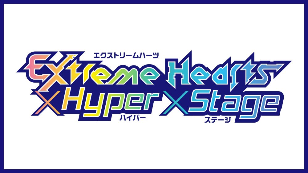 スペシャルイベント「Extreme Hearts × Hyper × Stage」特設ページ