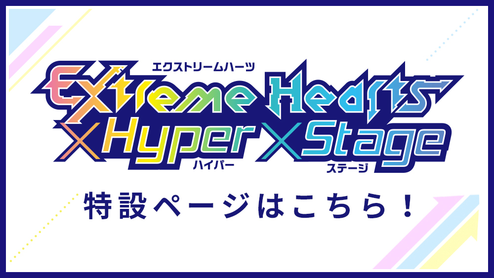 スペシャルイベント「Extreme Hearts × Hyper × Stage」特設ページはこちら！