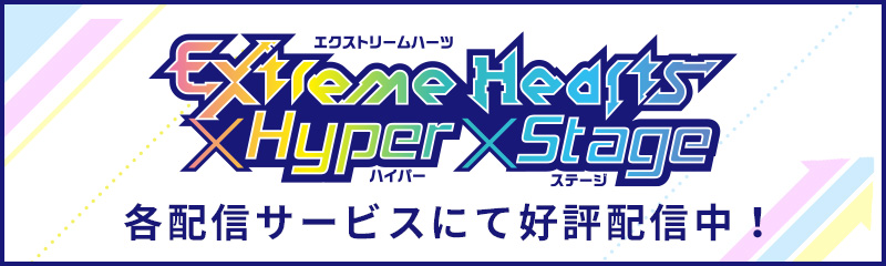 スペシャルイベント「Extreme Hearts × Hyper × Stage」各配信サービスにて好評配信中！