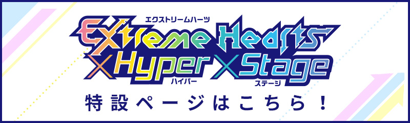 スペシャルイベント「Extreme Hearts × Hyper × Stage」特設ページはこちら！