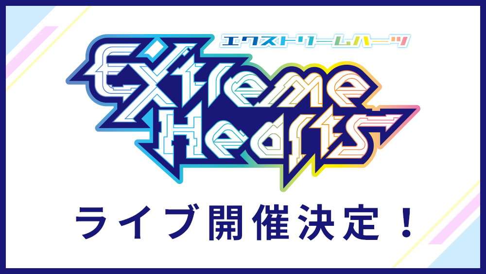 「Extreme Hearts」ライブ開催決定！