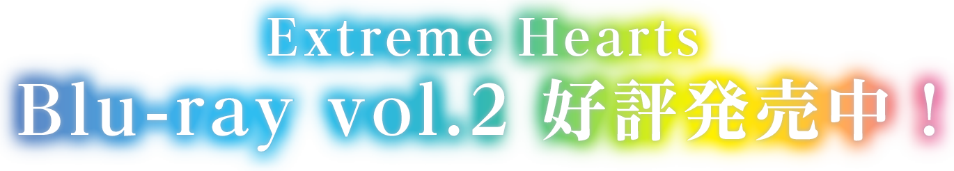 Extreme Hearts Blu-ray vol.2　好評発売中！