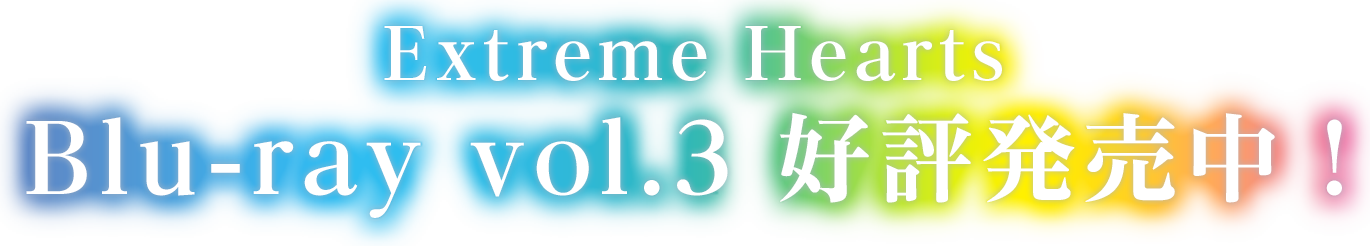 Extreme Hearts Blu-ray vol.3　好評発売中！