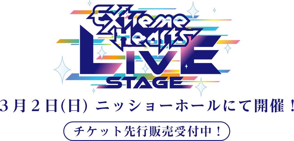 「Extreme Hearts LIVE STAGE」3月2日(日)ニッショーホールにて開催！チケット先行販売受付中！