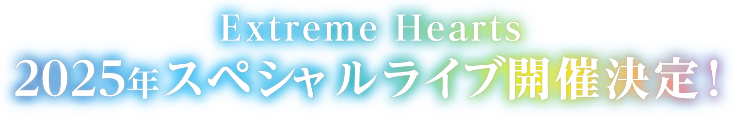 Extreme Hearts 2025年スペシャルライブ開催決定！